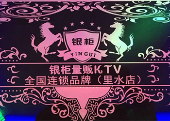 百乐音响XT系列进驻银柜量贩KTV30间包房工程案例